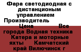 Фара светодиодная с дистанционым управлением  › Производитель ­ Search Light › Цена ­ 11 200 - Все города Водная техника » Катера и моторные яхты   . Камчатский край,Вилючинск г.